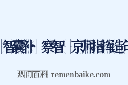 智囊补·察智·京师指挥造句是什么意思的图片